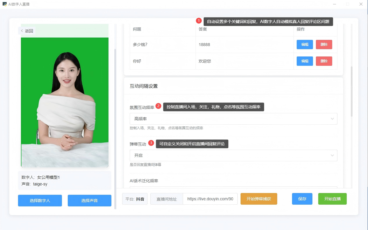 数字人直播互动频率与规则设置