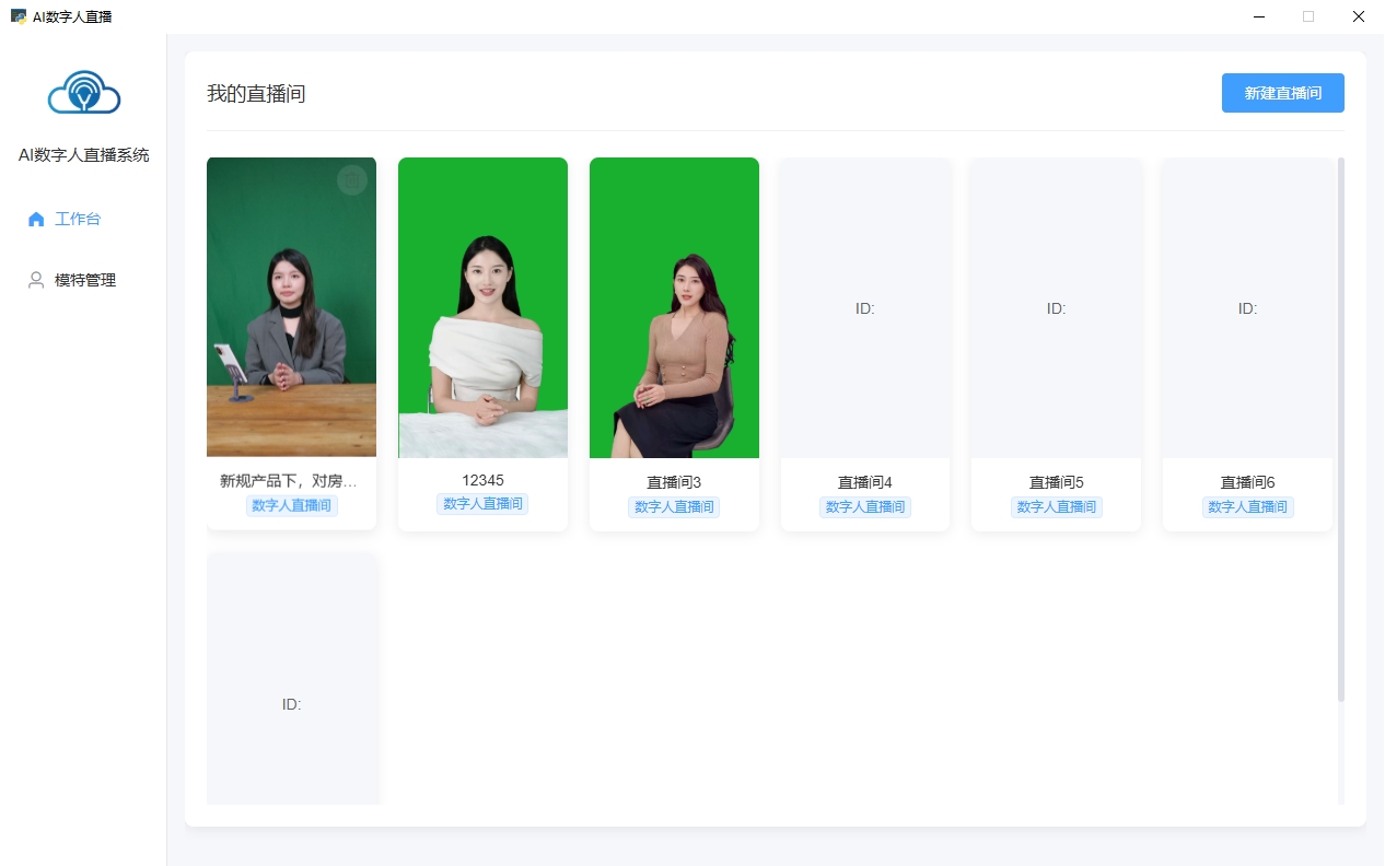 数字人形象模型管理界面