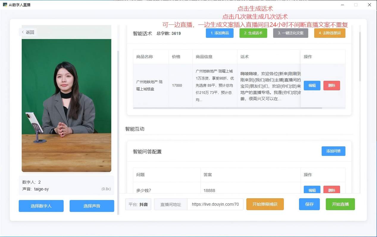 DeepSeek数字人直播话术生成界面