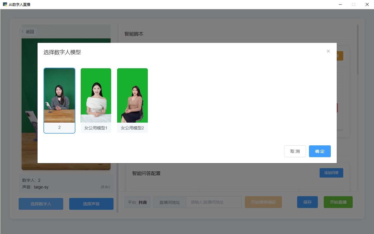 数字人声音模型设置界面