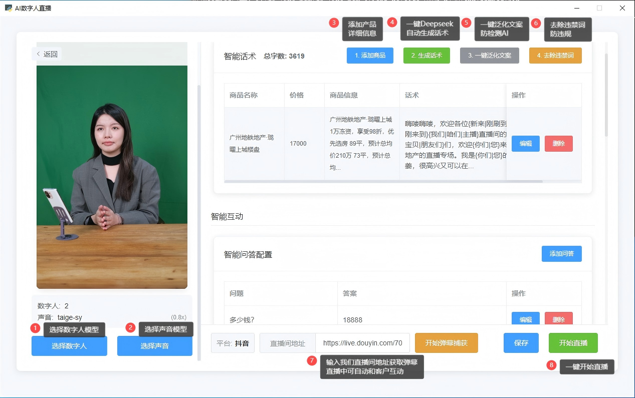 AI数字人直播创建流程
