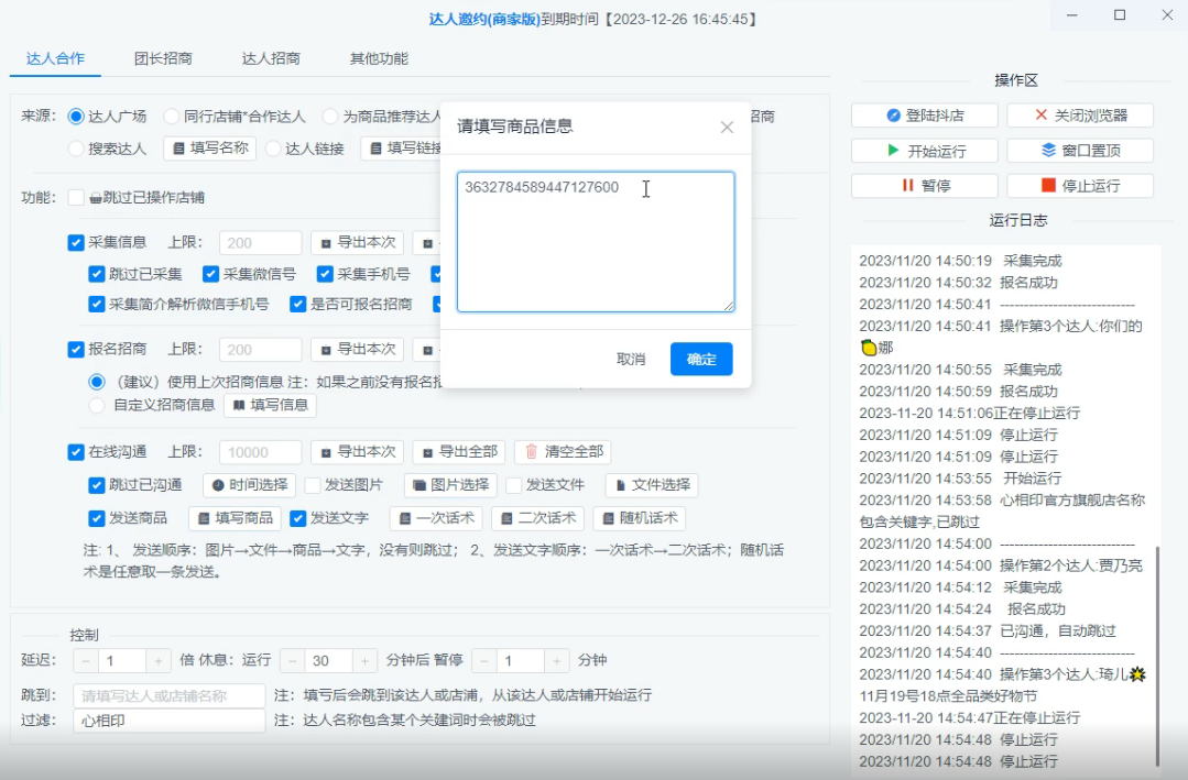 抖音达人信息整理与合作邀约工具