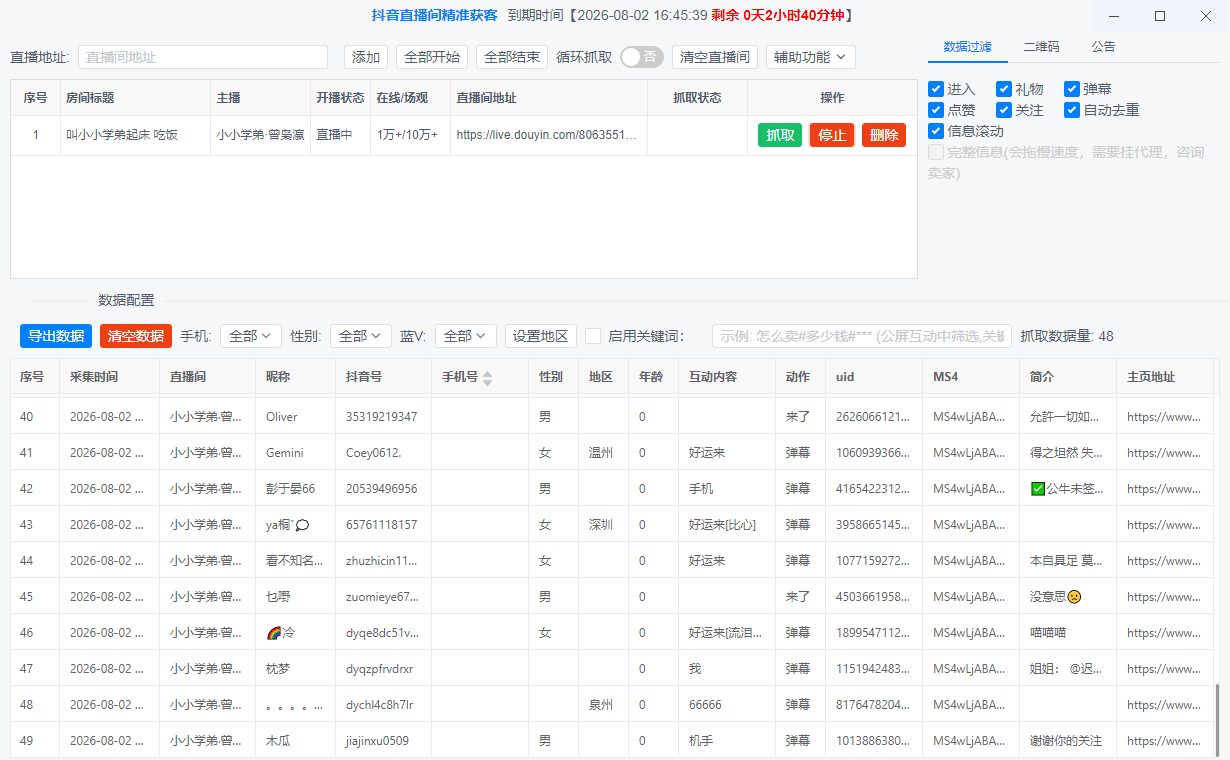 抖音直播互动线索管理界面
