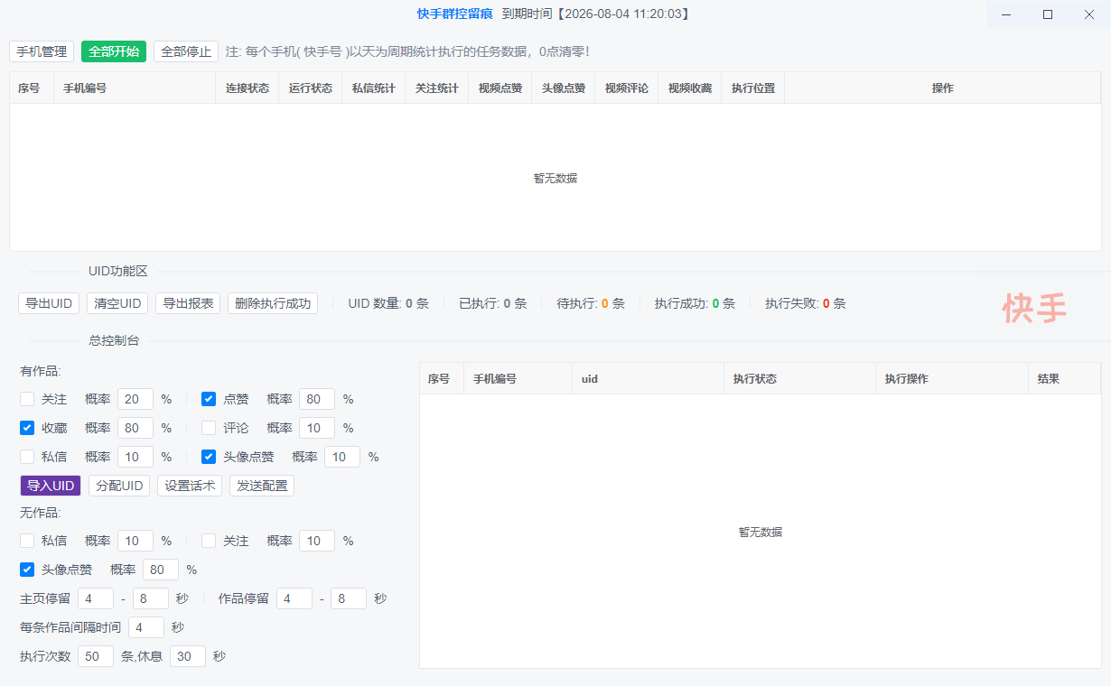快手账号矩阵任务管理工具