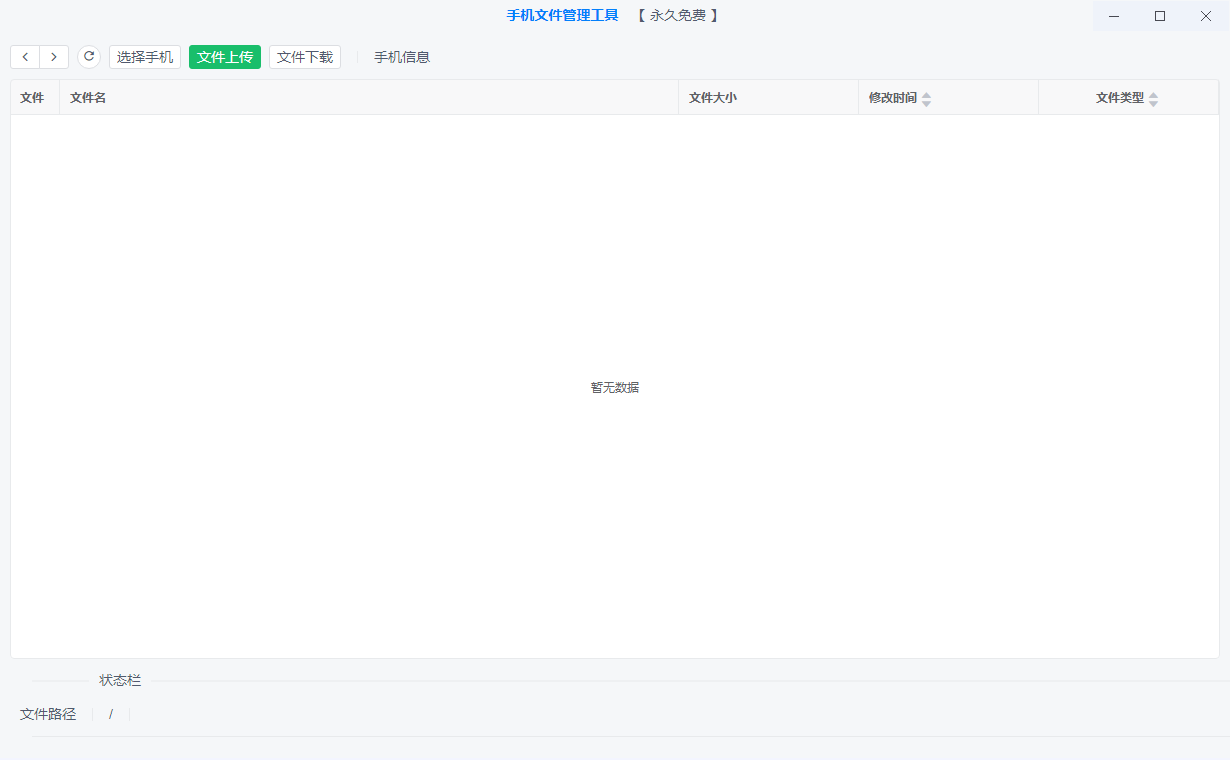 手机文件连接与管理功能