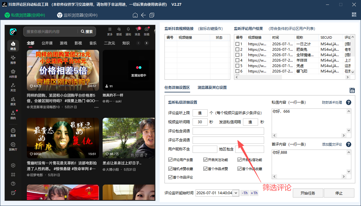 抖音评论关键词和用户条件筛选设置