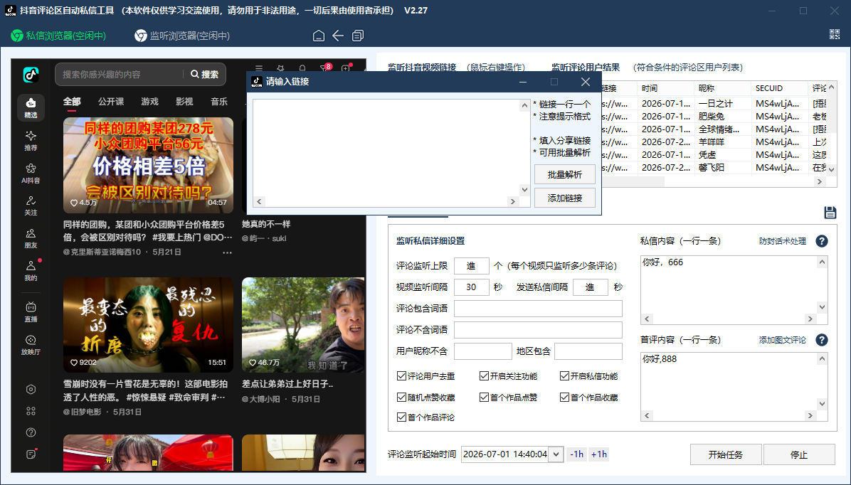 抖音视频链接添加与新增评论监听功能