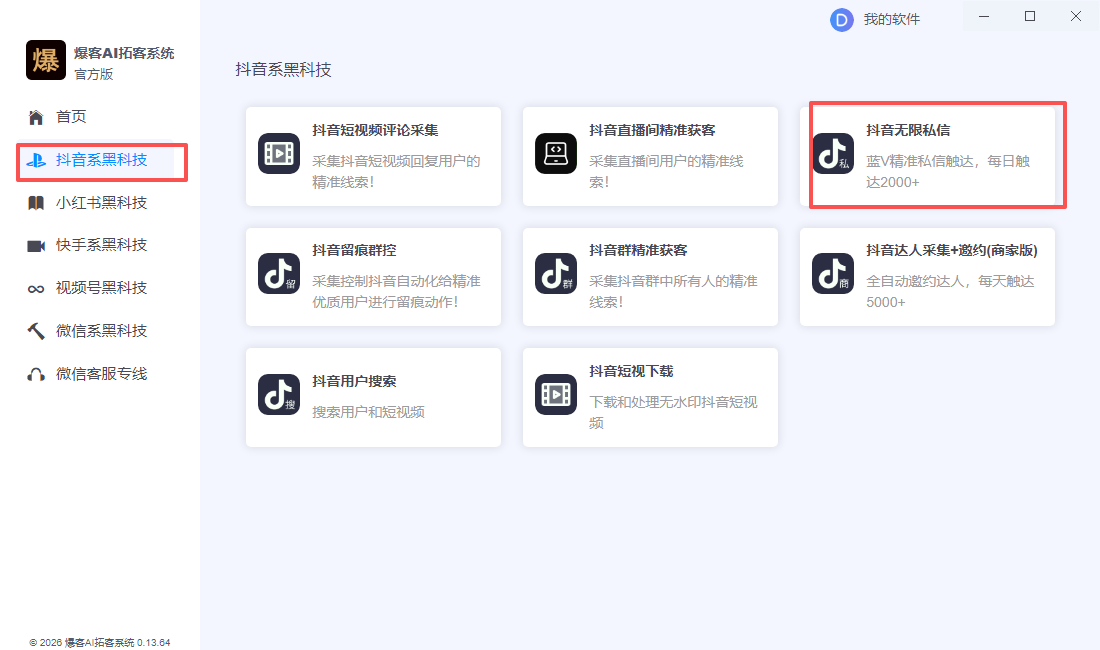 抖音私信获客软件任务管理界面