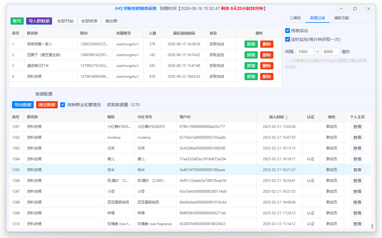 小红书粉丝群采集软件群列表与成员数据界面