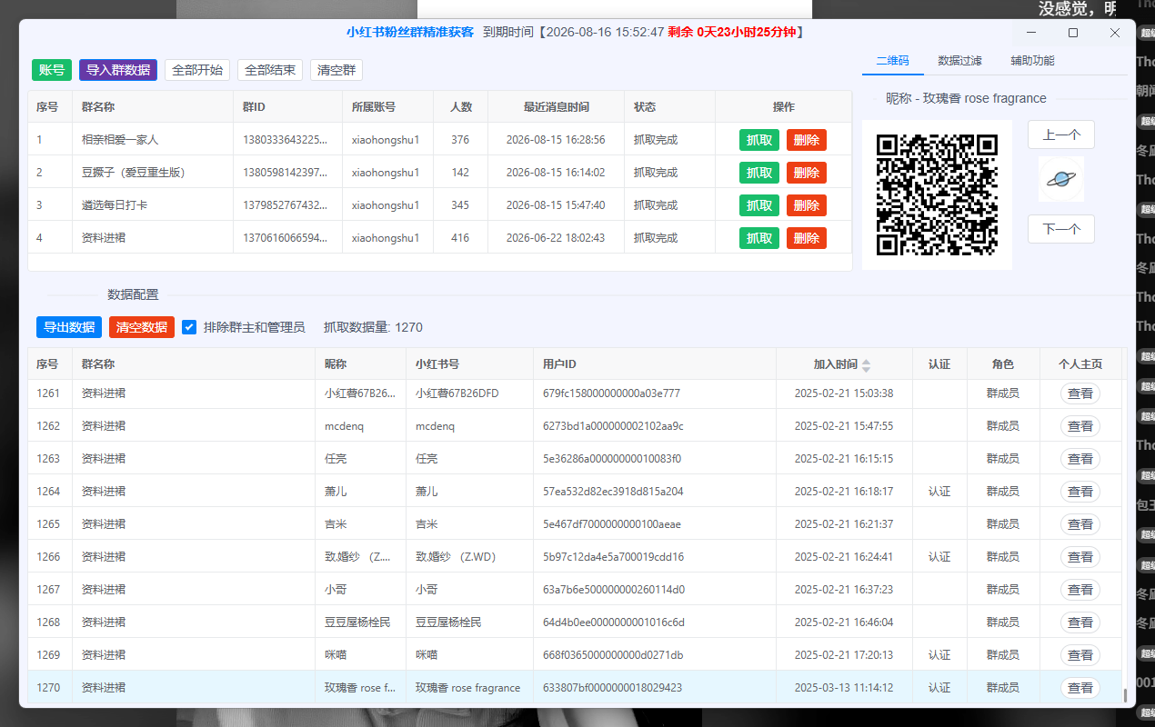 小红书粉丝群成员二维码查看界面