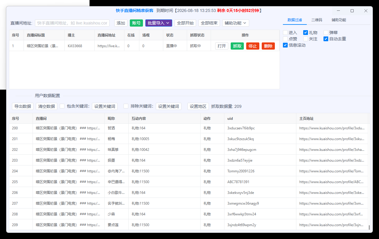 快手直播间礼物进入点赞关注和弹幕采集界面