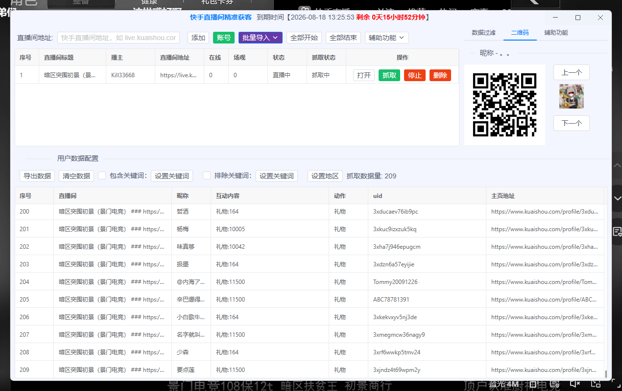快手直播数据关键词地区筛选UID主页二维码与导出功能