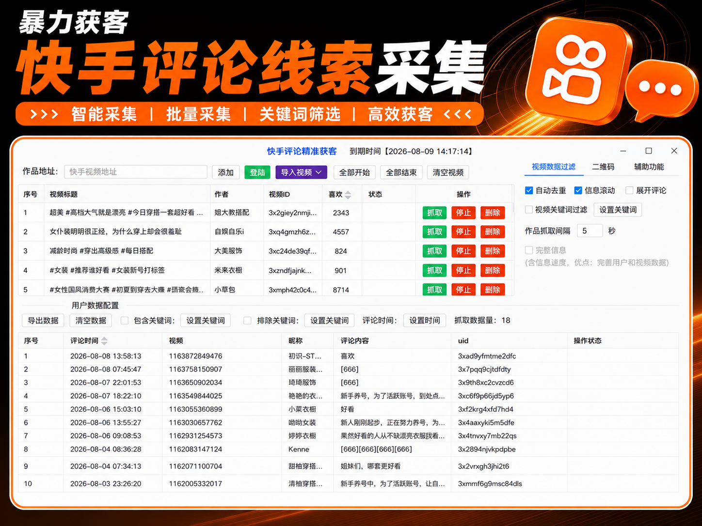 快手评论采集工具：监控筛选与Excel导出