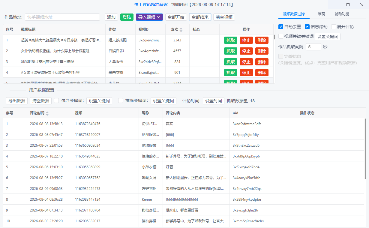快手公开评论持续监控与评论列表界面