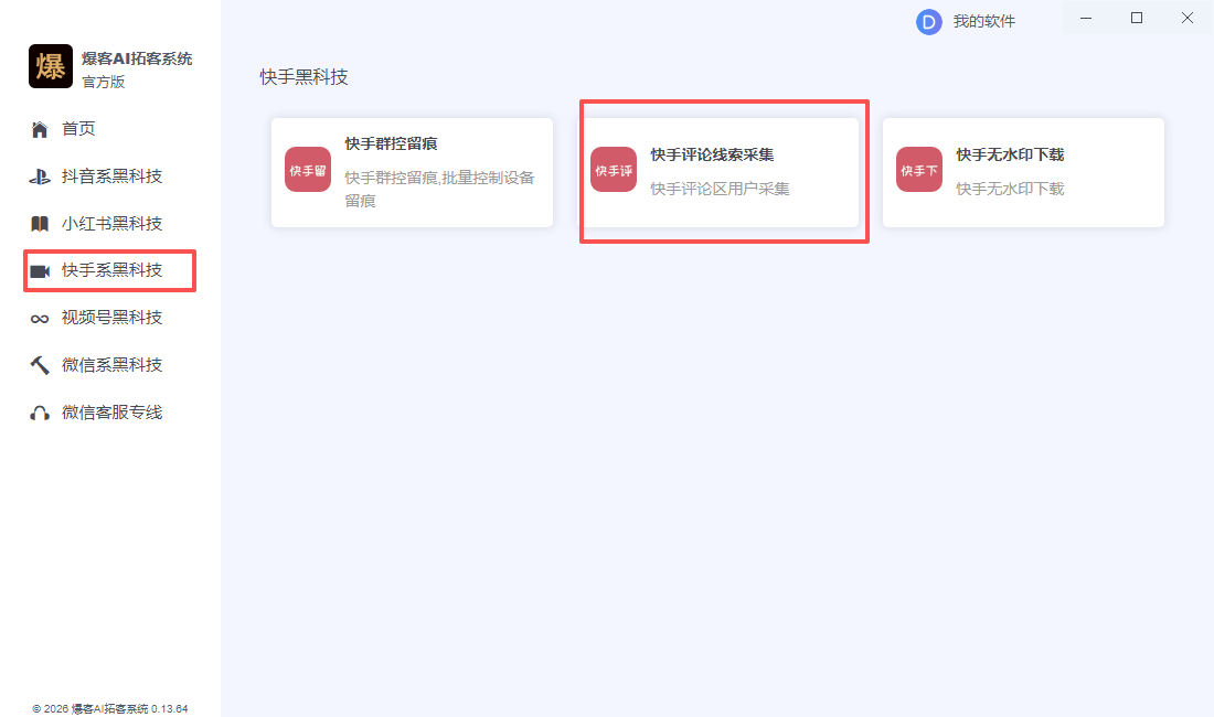 快手作品链接导入与评论采集任务设置界面