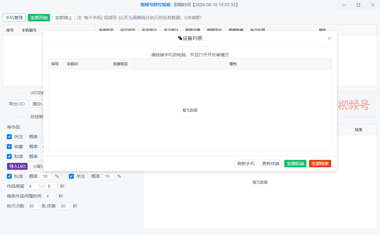 视频号多手机互动任务集中管理界面