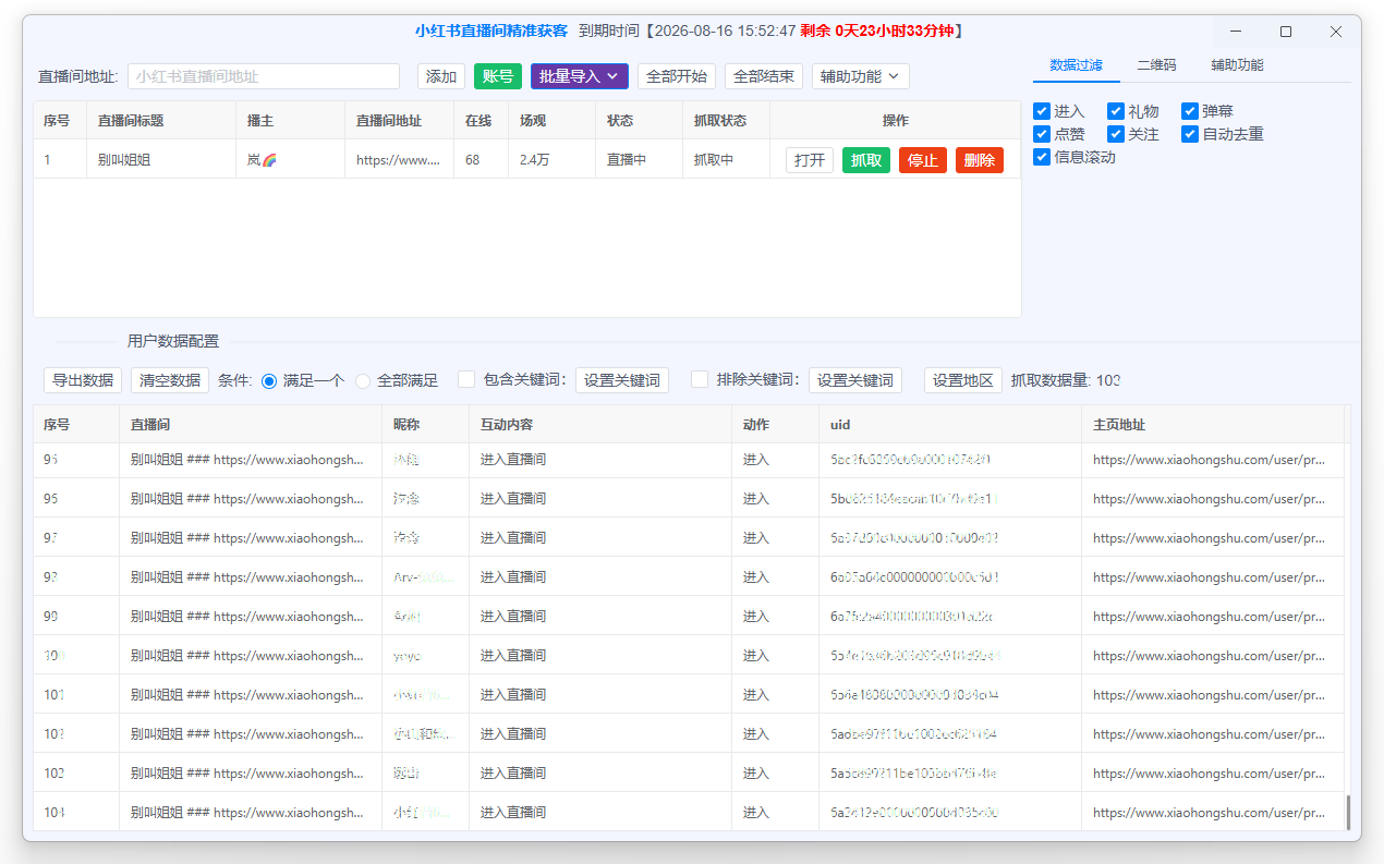 小红书直播间批量导入、任务管理和互动数据列表