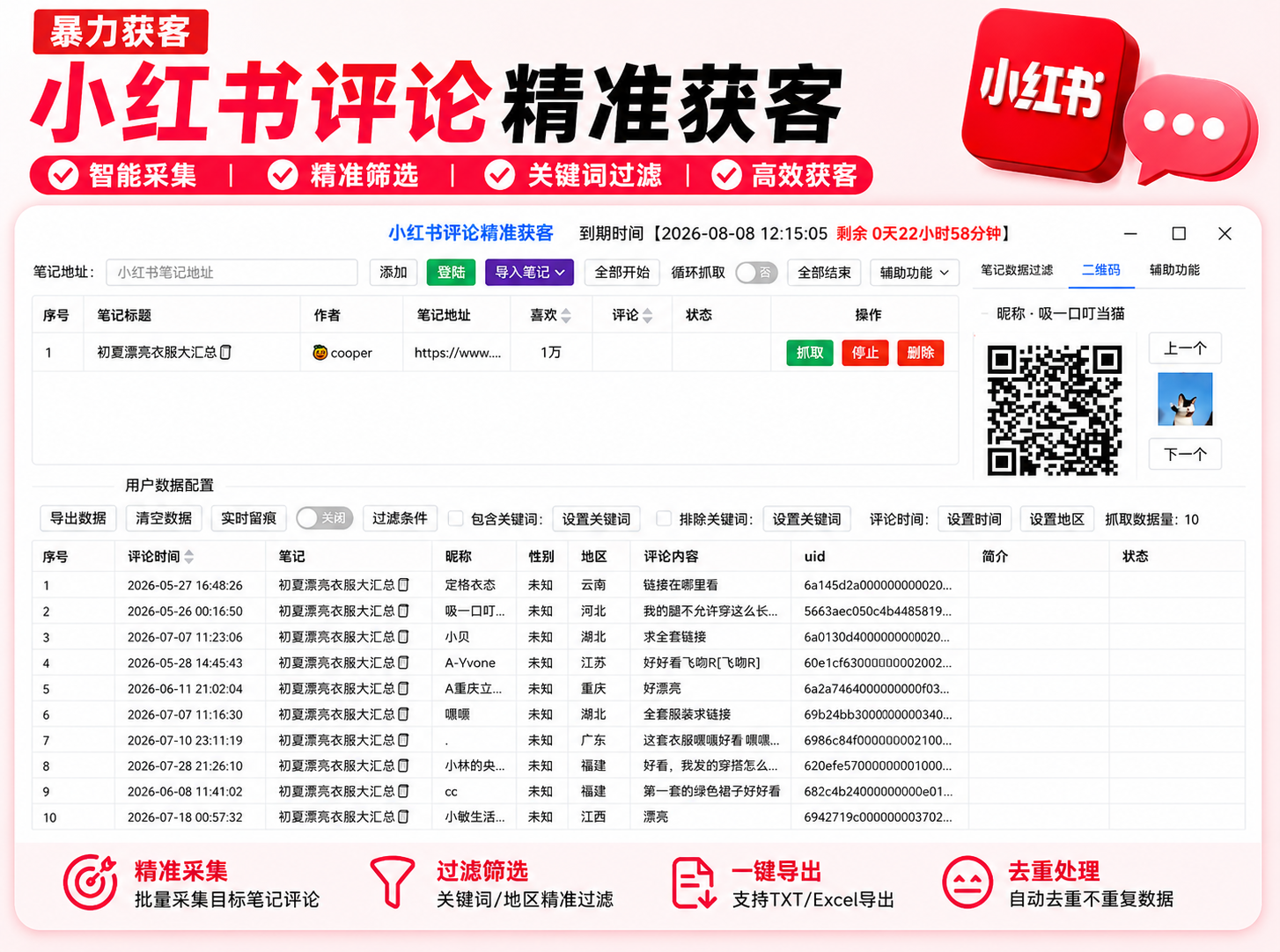 小红书评论字段汇总与重复数据清理界面