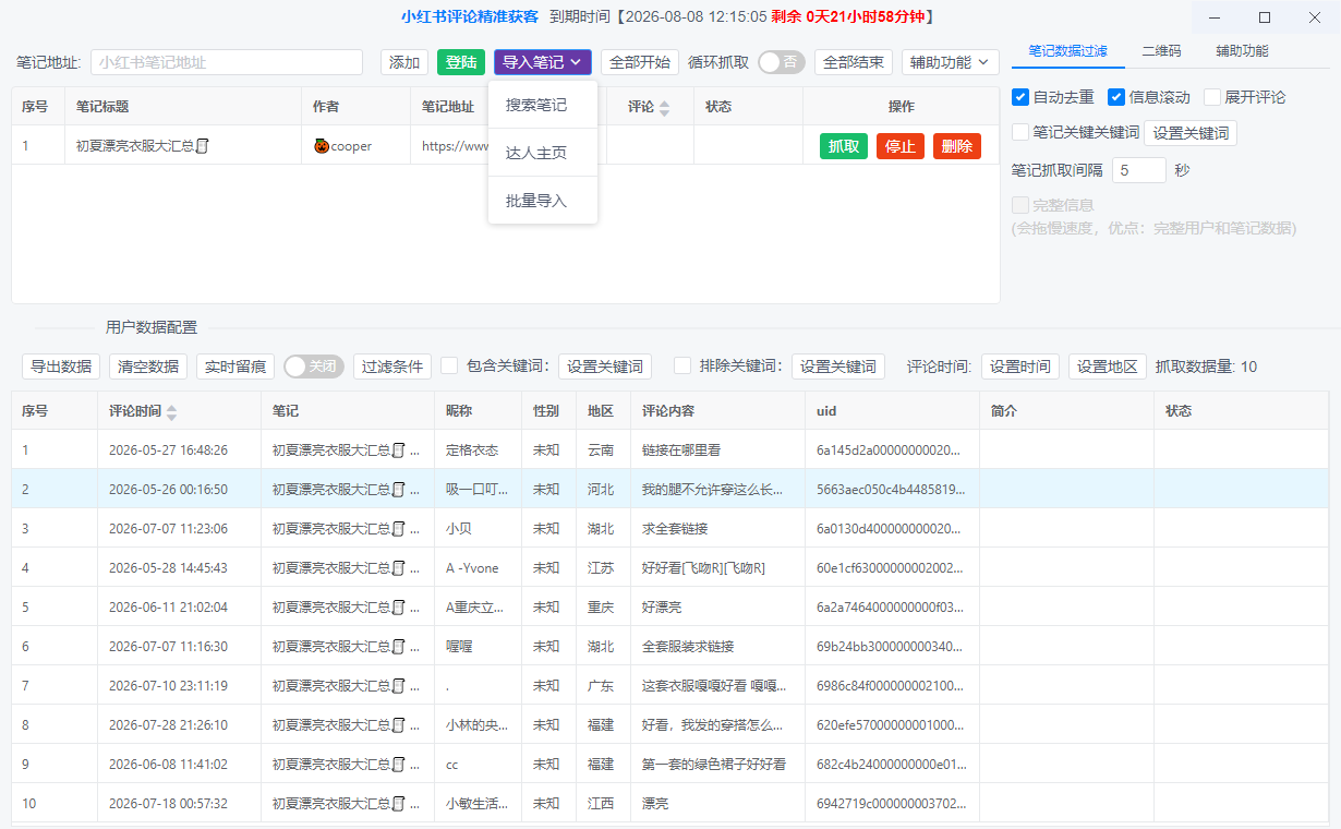 小红书评论关键词与地区条件筛选功能