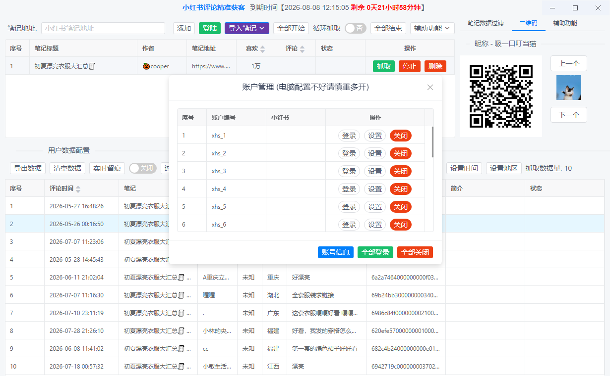 小红书公开评论持续监控与评论列表界面